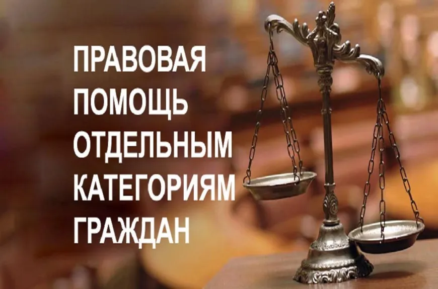 Безвозмездная правовая консультация